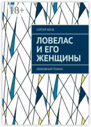Ловелас и его женщины. Любовный роман