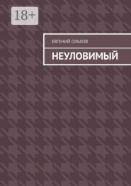 Неуловимый