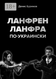 ЛАНФРЕН-ЛАНФРА по-украински