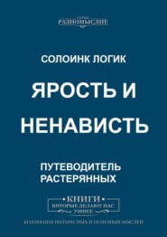 Ярость и ненависть