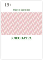 Клеопатра