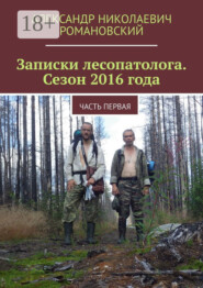 Записки лесопатолога. Сезон 2016 года. Часть первая