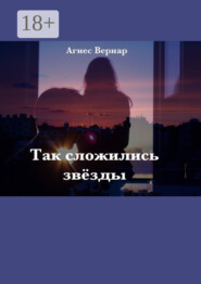 Так сложились звезды