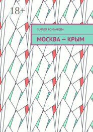 Москва – Крым