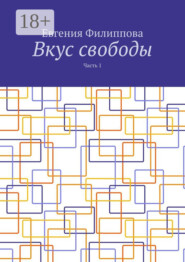 Вкус свободы. Часть 1