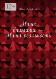 Наше внимание – Наша реальность
