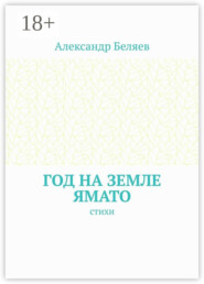 Год на земле Ямато. Стихи