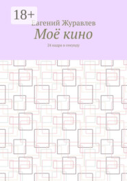 Моё кино. 24 кадра в секунду