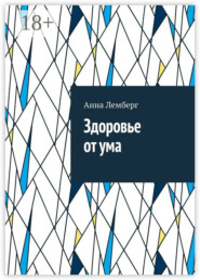 Здоровье от ума