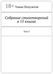 Собрание стихотворений в 15 книгах. Том 3