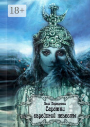 Сережки еврейской невесты. Антикварный детектив, или Детективная история, разгаданная экспертом