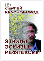 Этюды. Эскизы. Рефлексии. Стихи