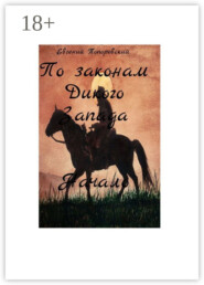 По законам Дикого Запада. Начало