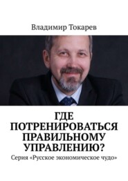 Где потренироваться правильному управлению? Серия «Русское экономическое чудо»