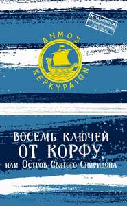 Восемь ключей от Корфу, или Остров святого Спиридона