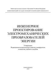 Инженерное проектирование электромеханических преобразователей энергии