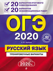 ОГЭ 2020. Русский язык. 20 вариантов итогового собеседования + 20 вариантов экзаменационных работ