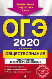 ОГЭ-2020. Обществознание. Тематические тренировочные задания