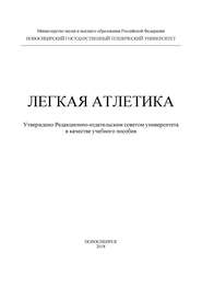 Легкая атлетика