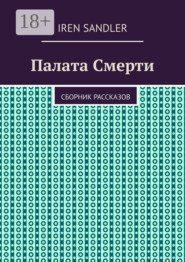 Палата Смерти. Сборник рассказов