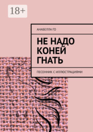 Не надо коней гнать. Песенник с иллюстрациями