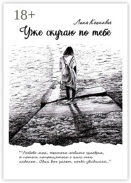 Уже скучаю по тебе