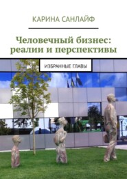 Человечный бизнес: реалии и перспективы. Избранные главы
