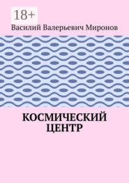 Космический центр