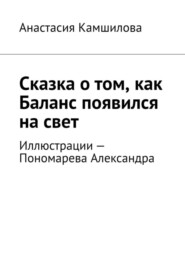 Сказка о том, как Баланс появился на свет