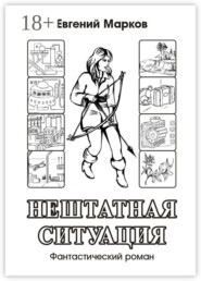 Нештатная ситуация. Фантастический роман