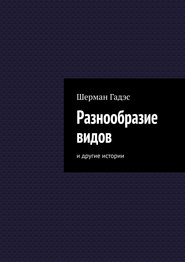 Разнообразие видов. и другие истории