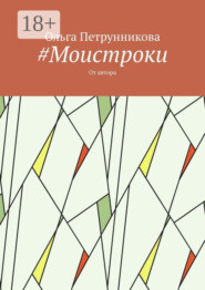 #Моистроки. От автора