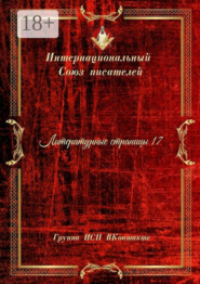 Литературные страницы – 17. Группа ИСП ВКонтакте