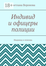 Индивид и офицеры полиции. Индивид и помощь