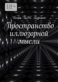 Пространство иллюзорной мысли