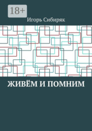 Живём и помним
