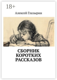 Сборник коротких рассказов