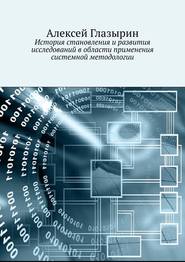 История становления и развития исследований в области применения системной методологии