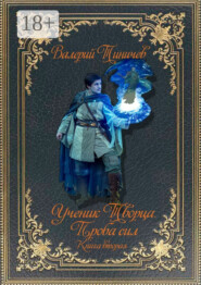 Ученик Творца. Проба сил. Книга вторая