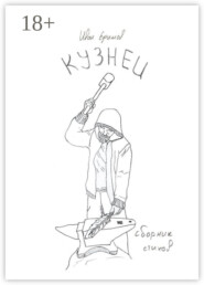 Кузнец. Сборник стихов
