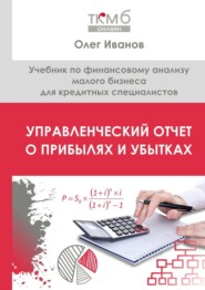 Управленческий Отчет о прибылях и убытках. Учебник по финансовому анализу малого бизнеса для кредитных специалистов