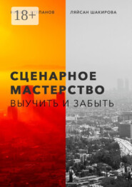 Сценарное мастерство. Выучить и забыть