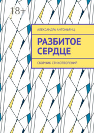 Разбитое сердце. Сборник стихотворений