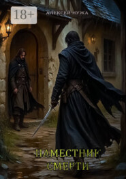 Наместник смерти