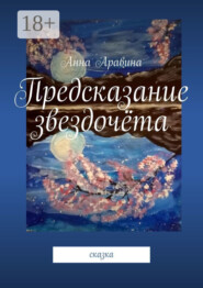 Предсказание звездочёта. Сказка