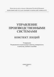 Управление производственными системами