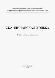 Скандинавская ходьба