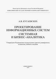 Проектирование информационных систем. Системная и бизнес-аналитика