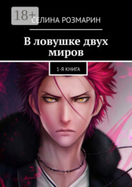 В ловушке двух миров. 1-я книга