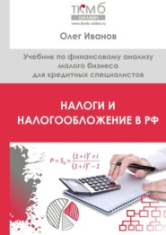 Налоги и налогообложение в РФ. Учебник по финансовому анализу малого бизнеса для кредитных специалистов